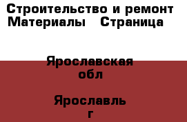 Строительство и ремонт Материалы - Страница 2 . Ярославская обл.,Ярославль г.